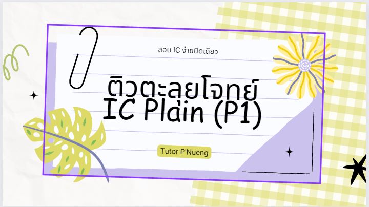 ติวตะลุยโจทย์สอบ IC Plain:P1