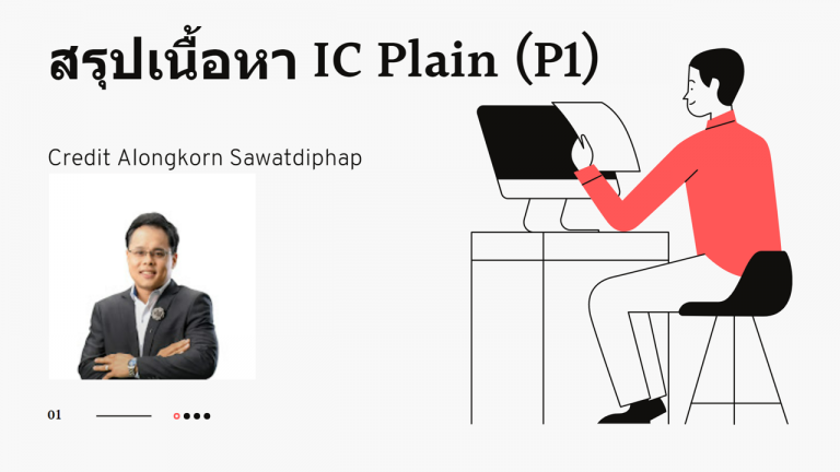 สรุปเนื้อหา เตรียมสอบ IC License (P1) by Alongkorn Sawatdiphap