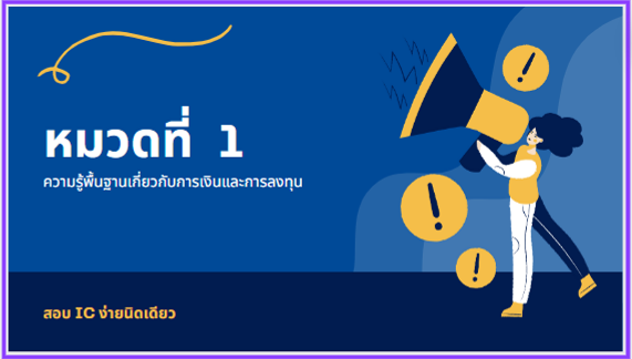 สรุปหมวดที่ 1 ความรู้พื้นฐานด้านการเงิน และการลงทุน (Fundamental Knowledge)